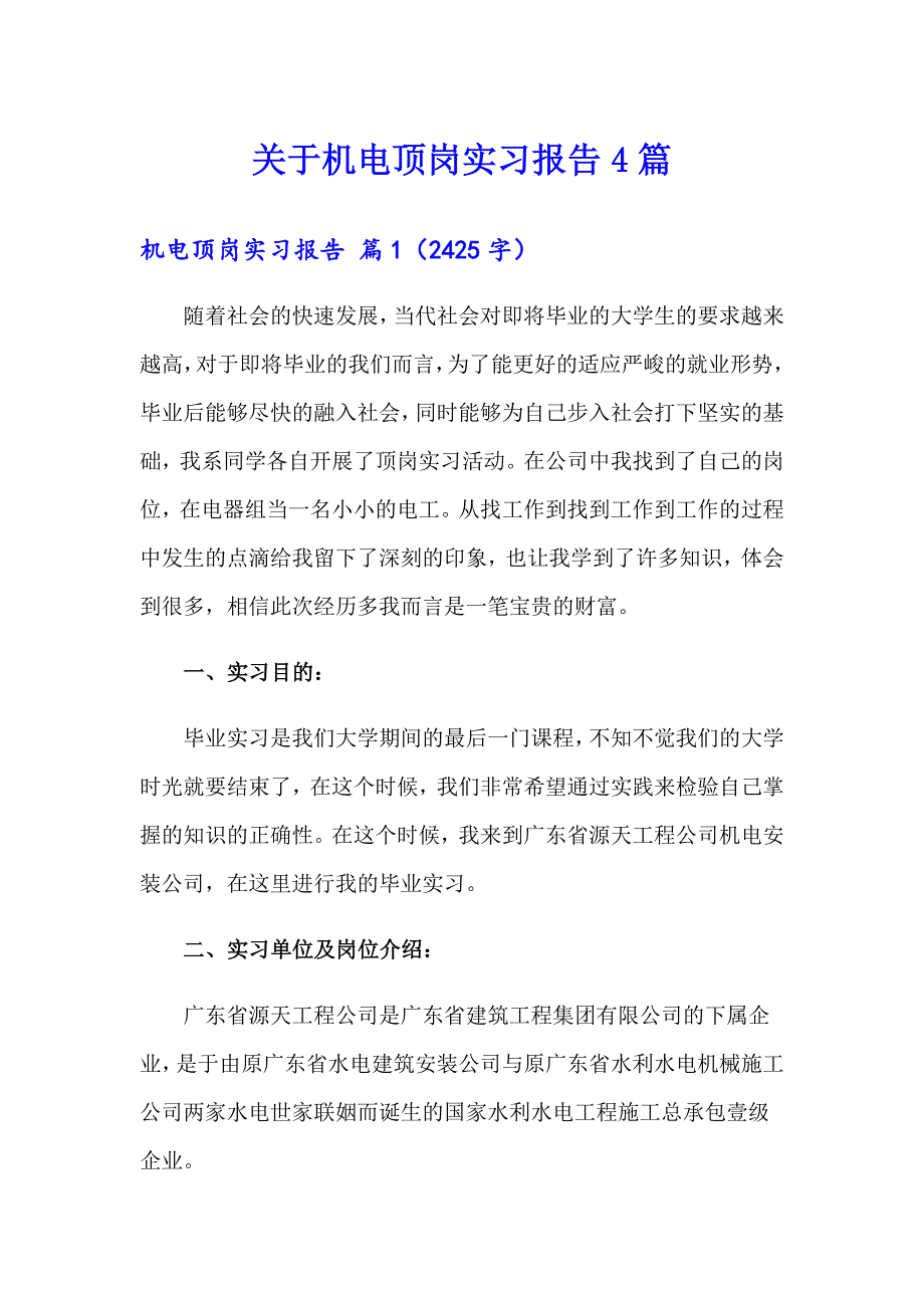 关于机电顶岗实习报告4篇_第1页