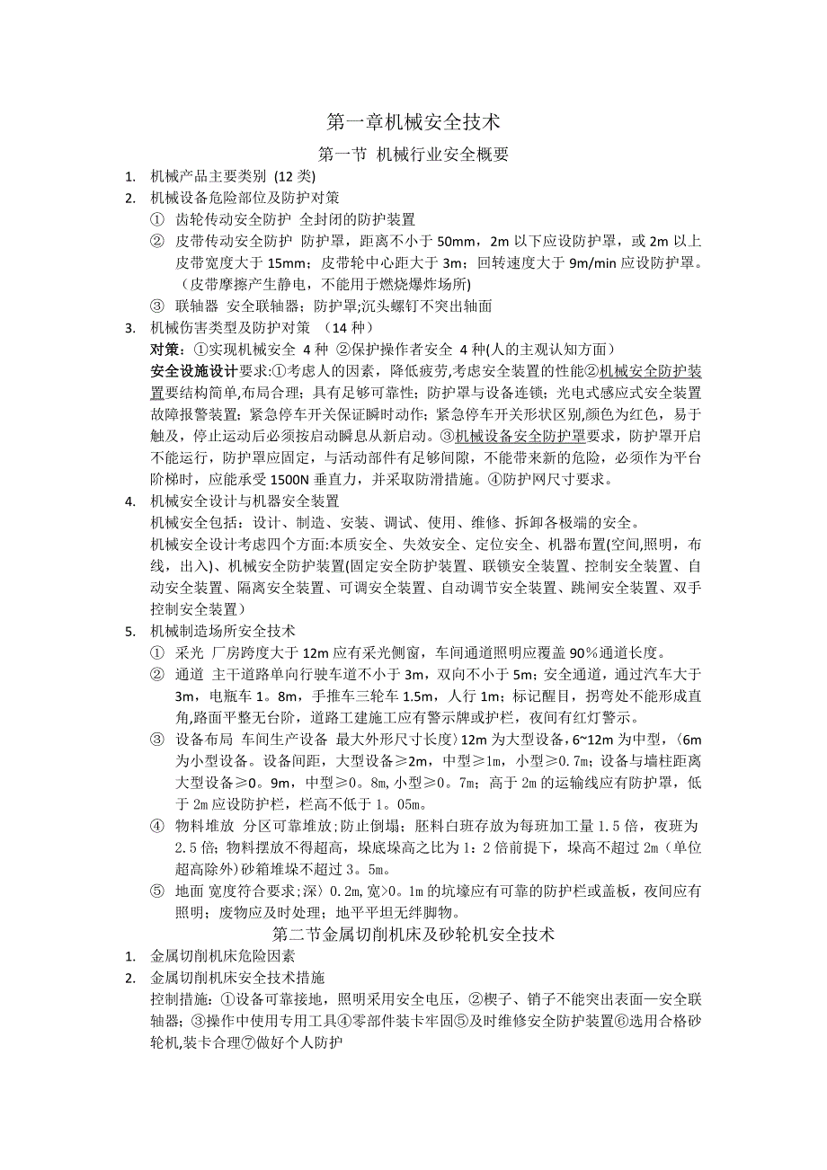 注册安全工程师考试安全生产技术知识点总结.docx_第1页