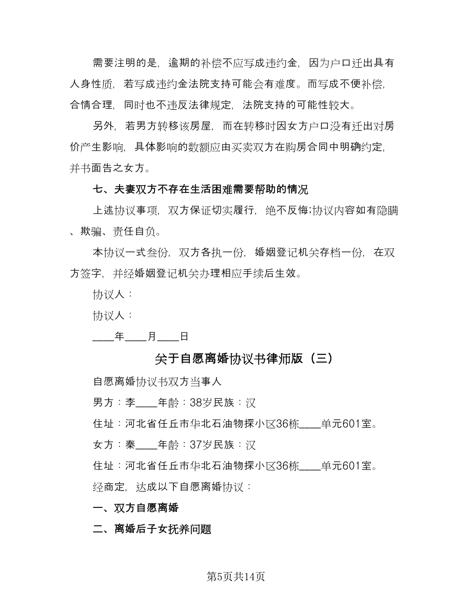 关于自愿离婚协议书律师版（6篇）.doc_第5页