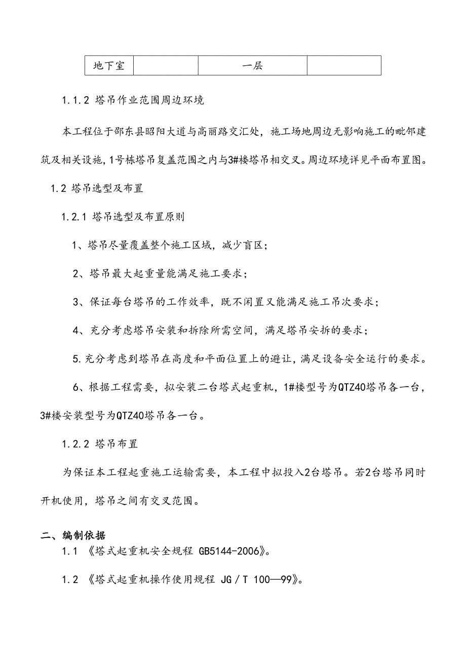 多塔作业防碰撞安全专项施工方案_第3页