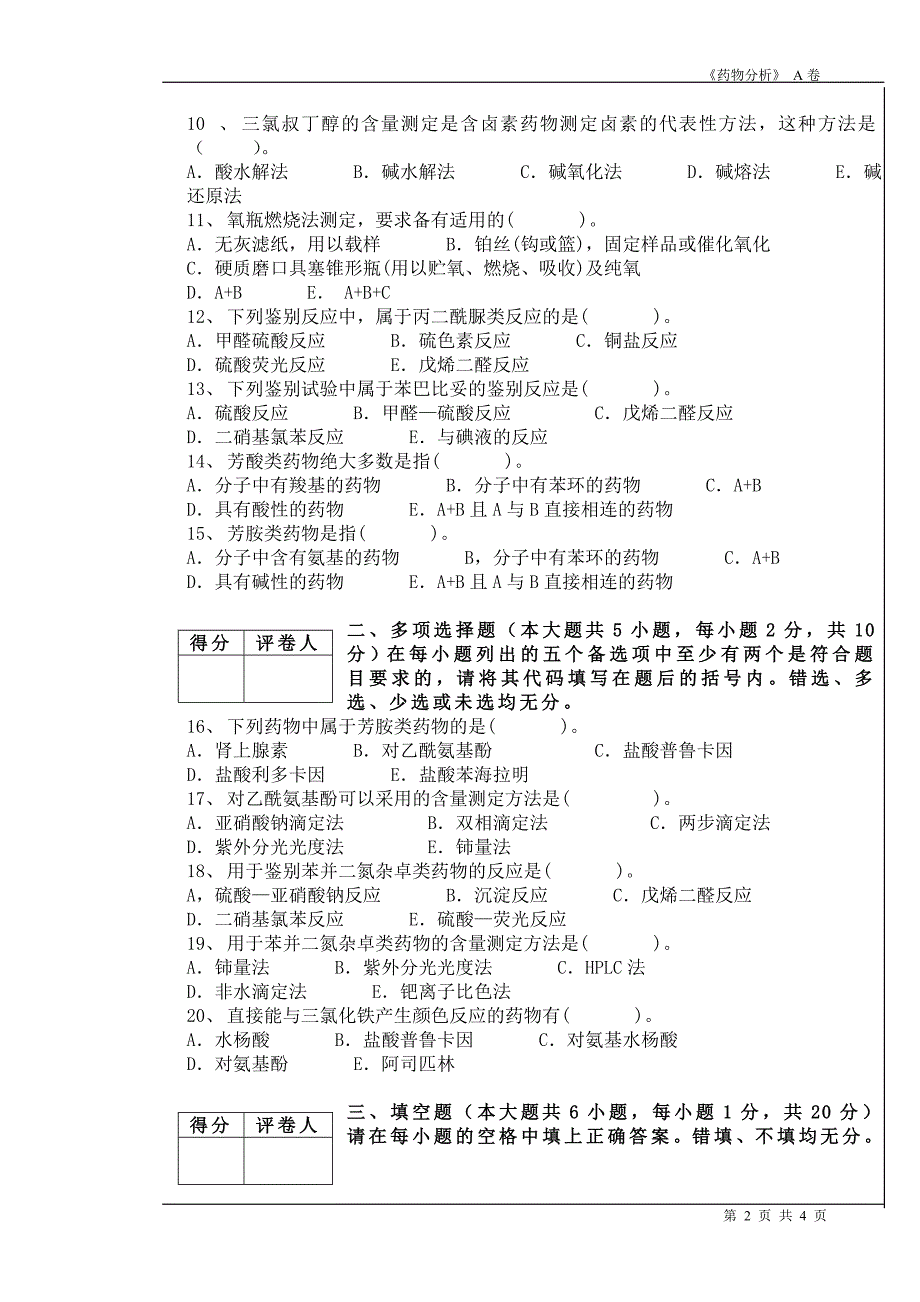 药物分析半期试卷.doc_第2页