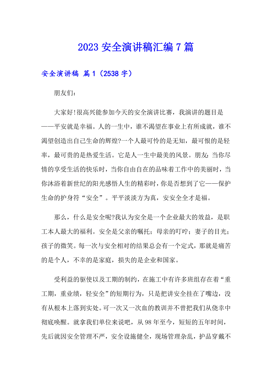 （实用模板）2023安全演讲稿汇编7篇_第1页