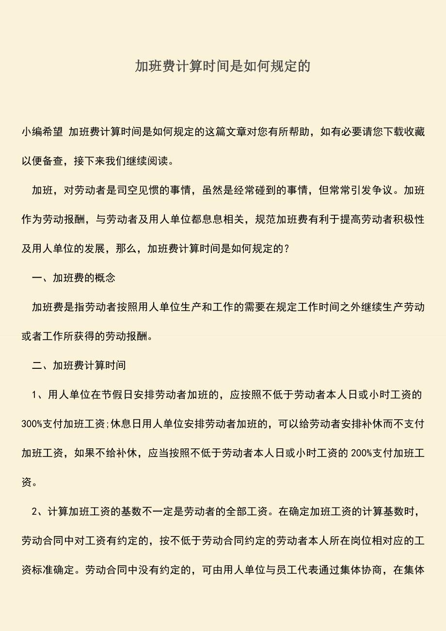 推荐：加班费计算时间是如何规定的.doc_第1页