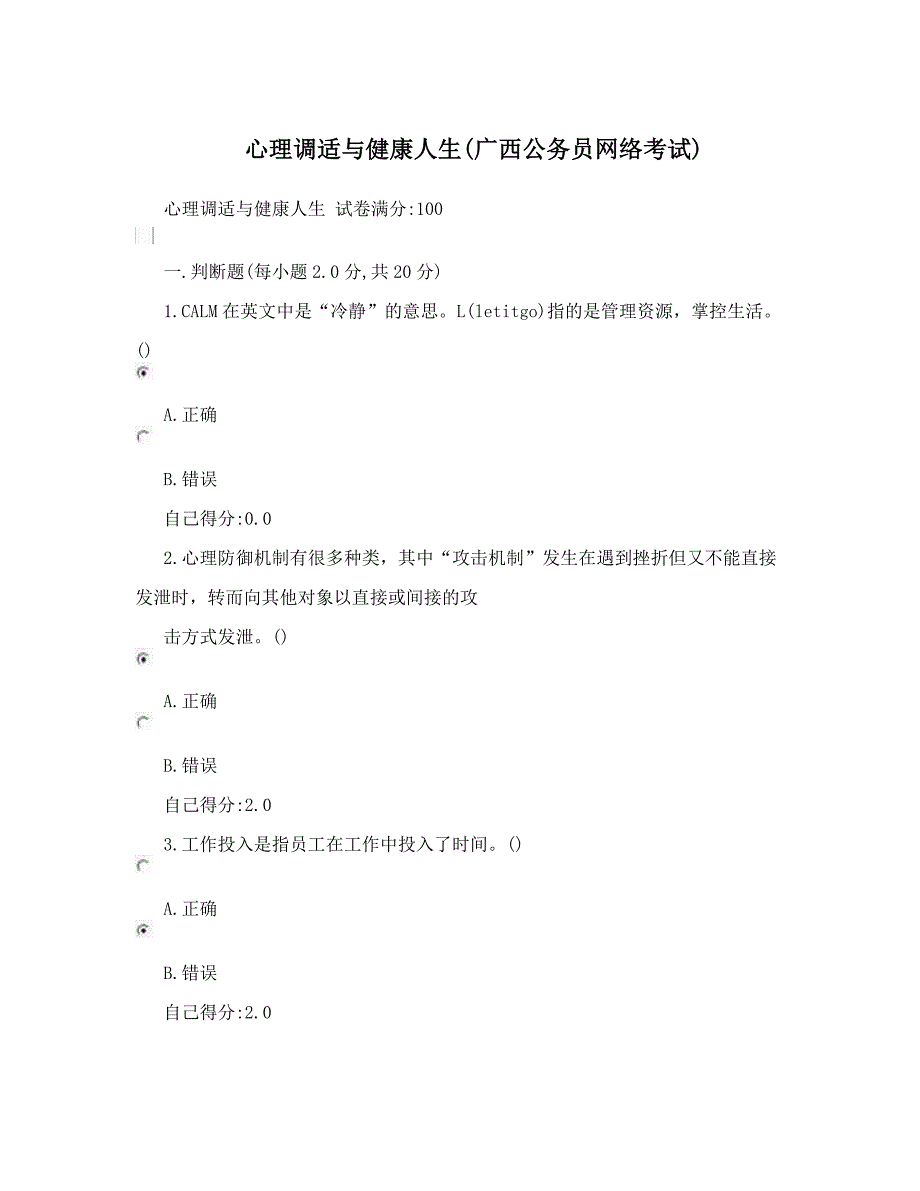 心理调适与健康人生广西公务员网络试题.docx_第1页