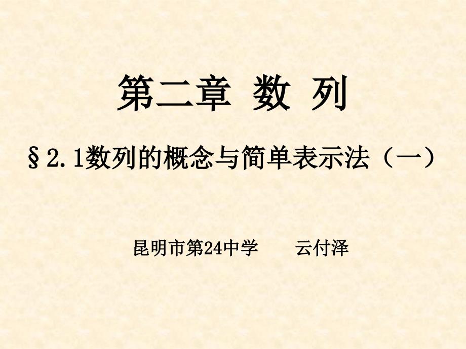 211数列的基本概念与简单表示法(2013418)_第1页