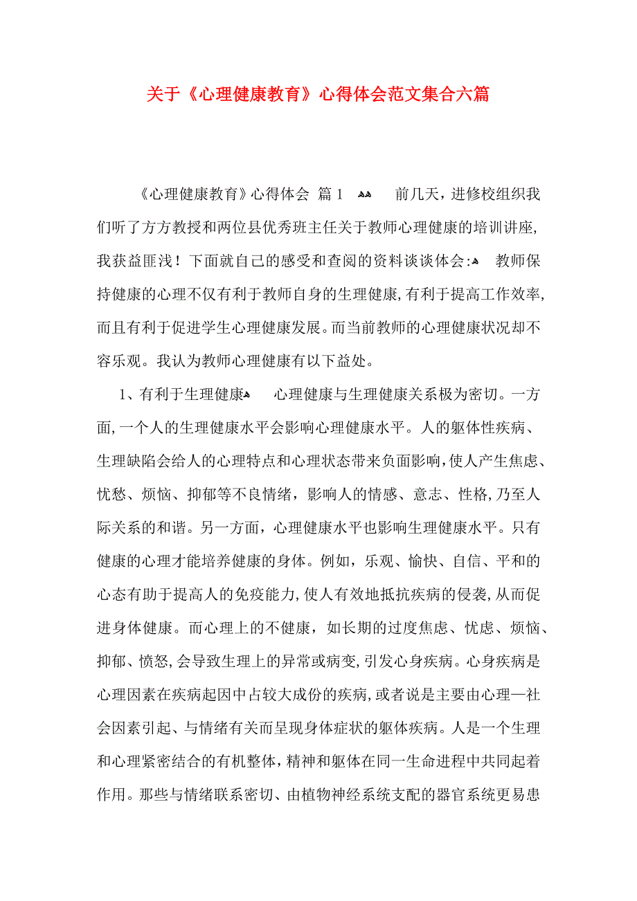 关于心理健康教育心得体会范文集合六篇_第1页