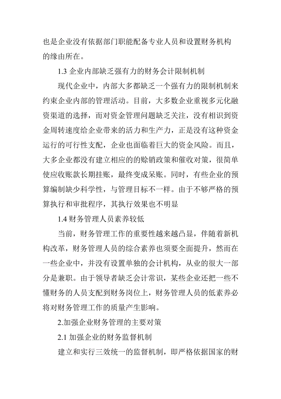 分析目前企业财务管理中常见的问题及对策_第3页