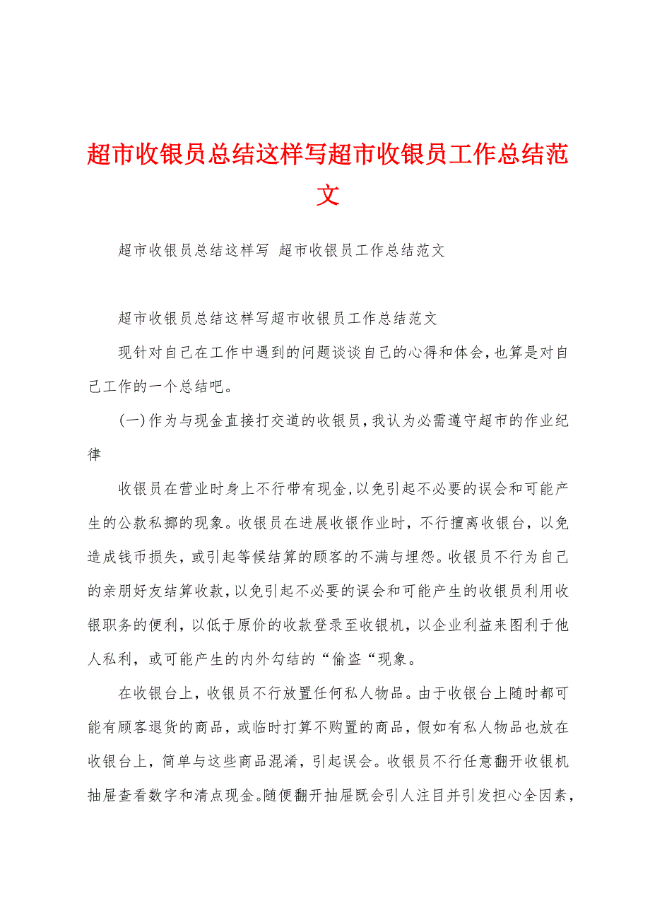 超市收银员总结这样写超市收银员工作总结范文.docx_第1页