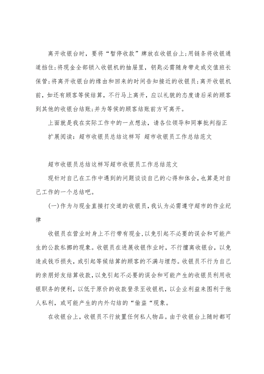 超市收银员总结这样写超市收银员工作总结范文.docx_第3页