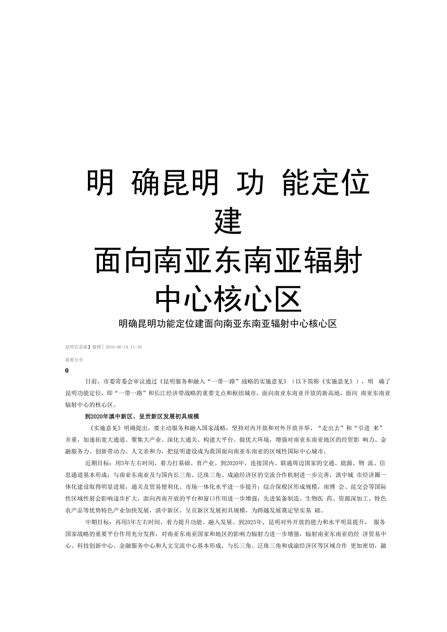 明确昆明功能定位 建面向南亚东南亚辐射中心核心区备课讲稿_第1页