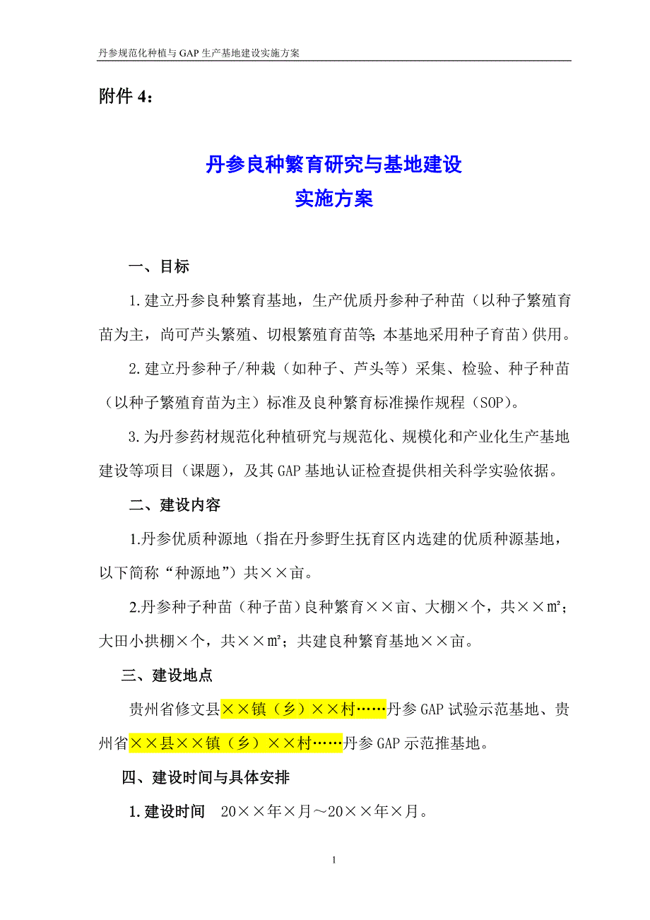 丹参良种繁育研究与基地建设实施方案_第1页