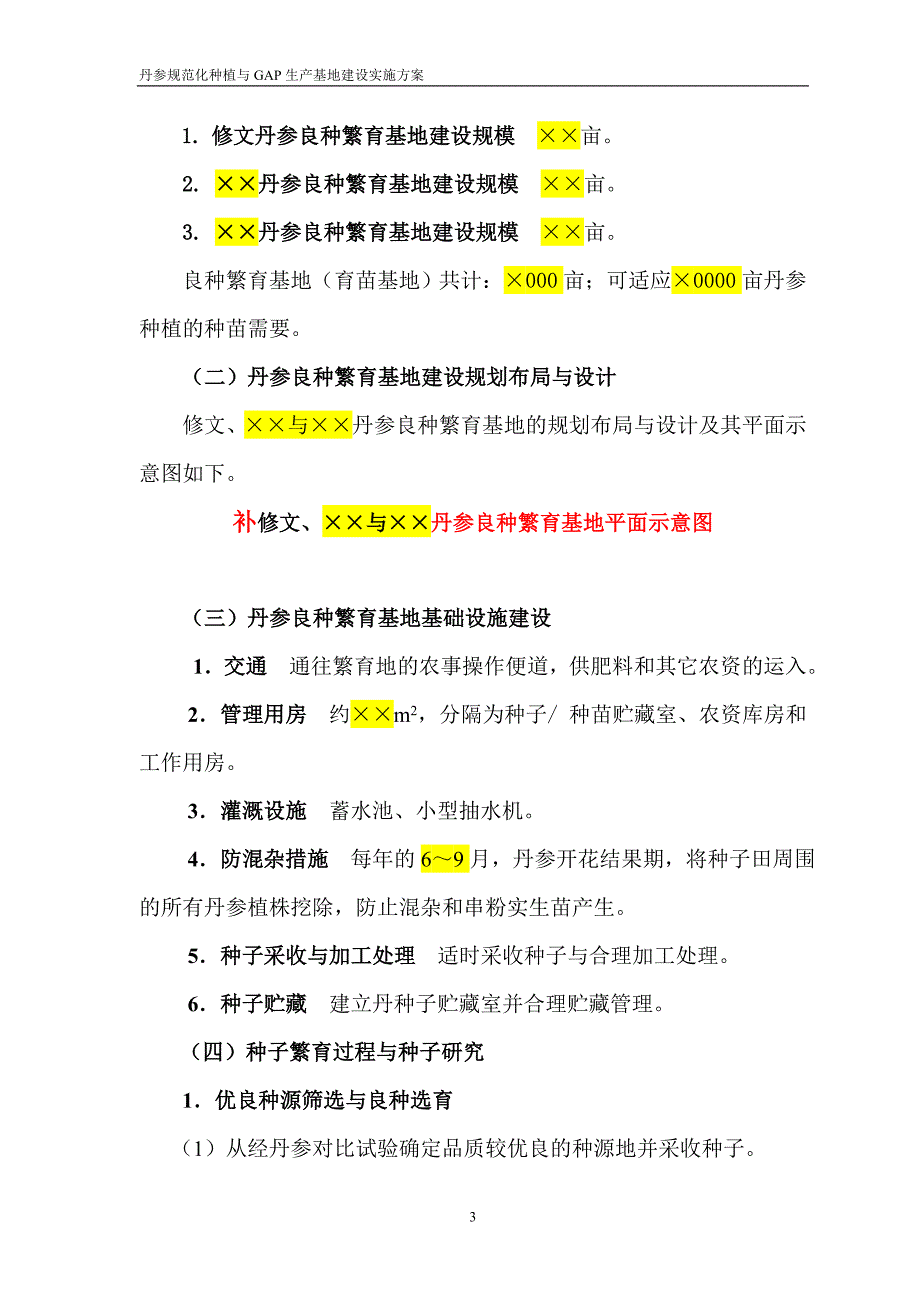 丹参良种繁育研究与基地建设实施方案_第3页