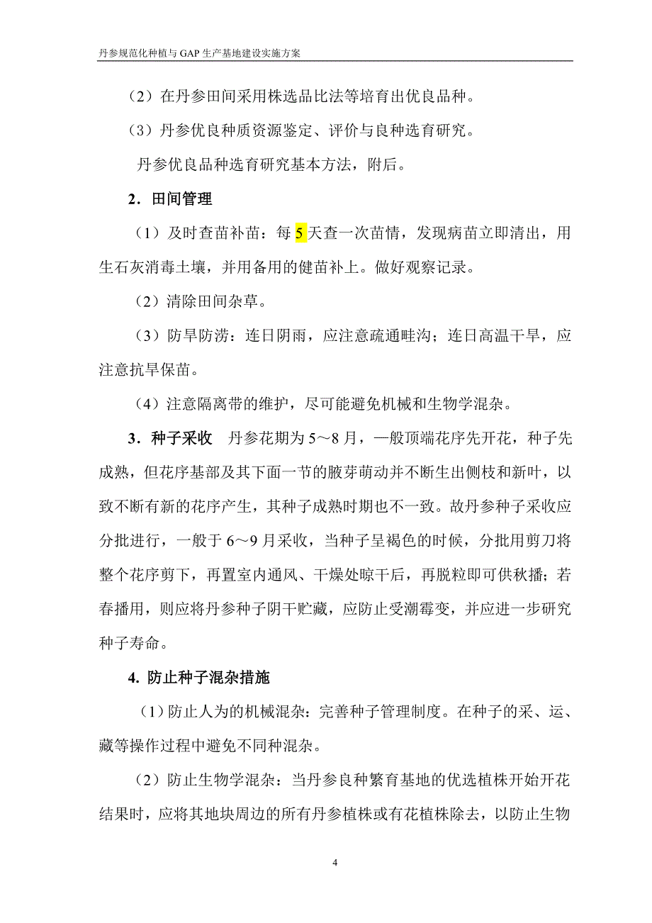 丹参良种繁育研究与基地建设实施方案_第4页