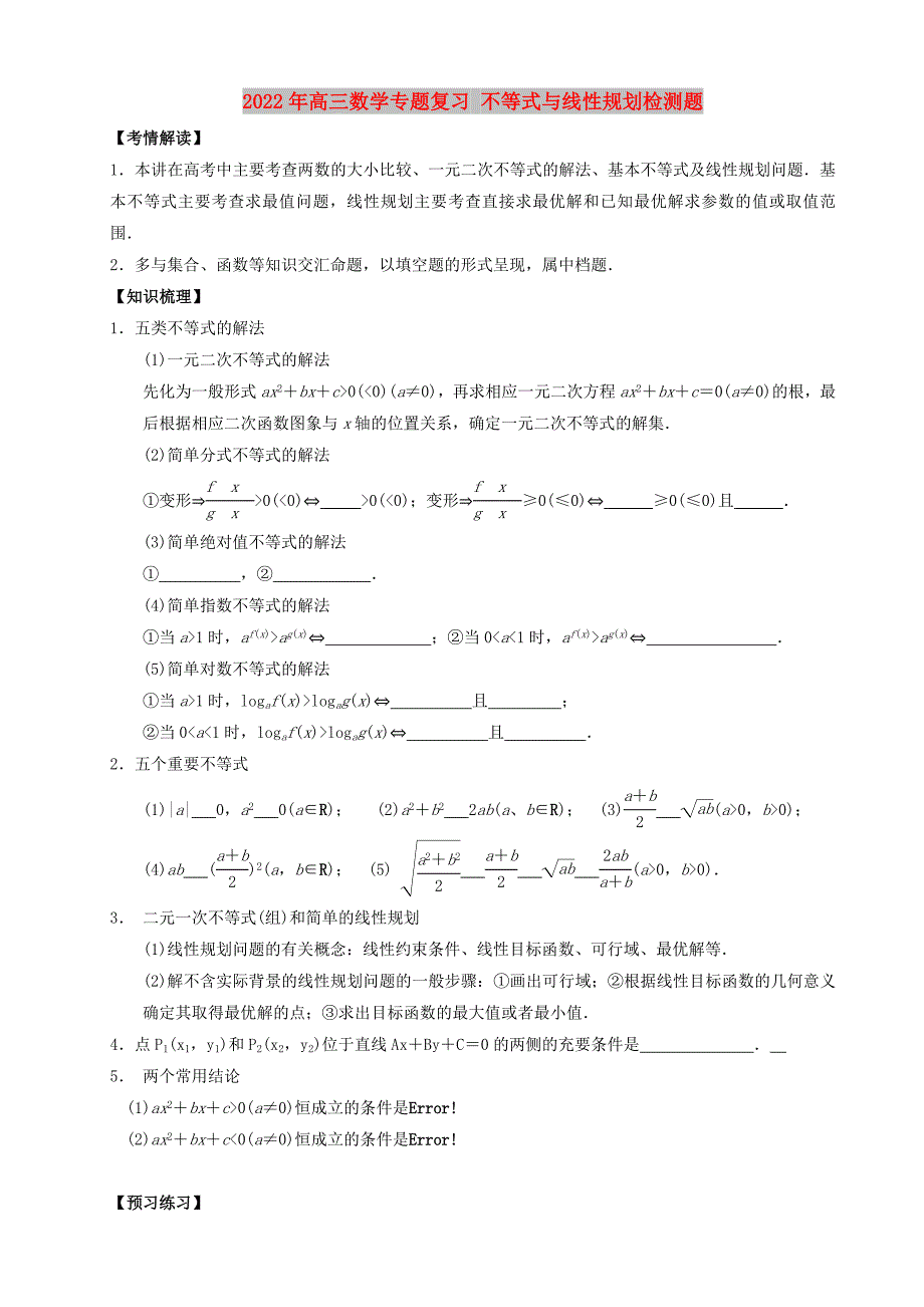 2022年高三数学专题复习 不等式与线性规划检测题_第1页