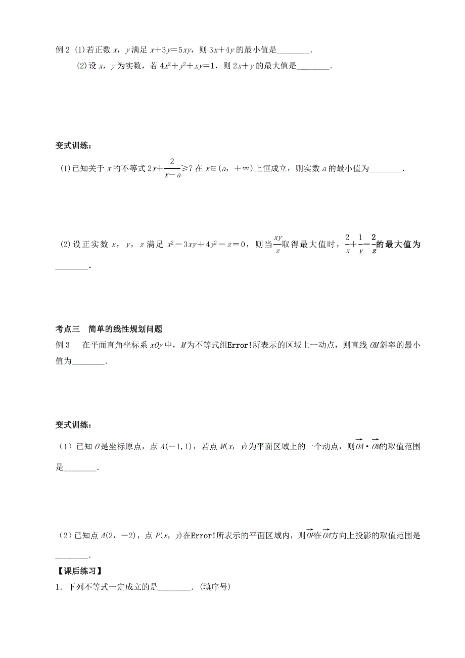 2022年高三数学专题复习 不等式与线性规划检测题_第3页