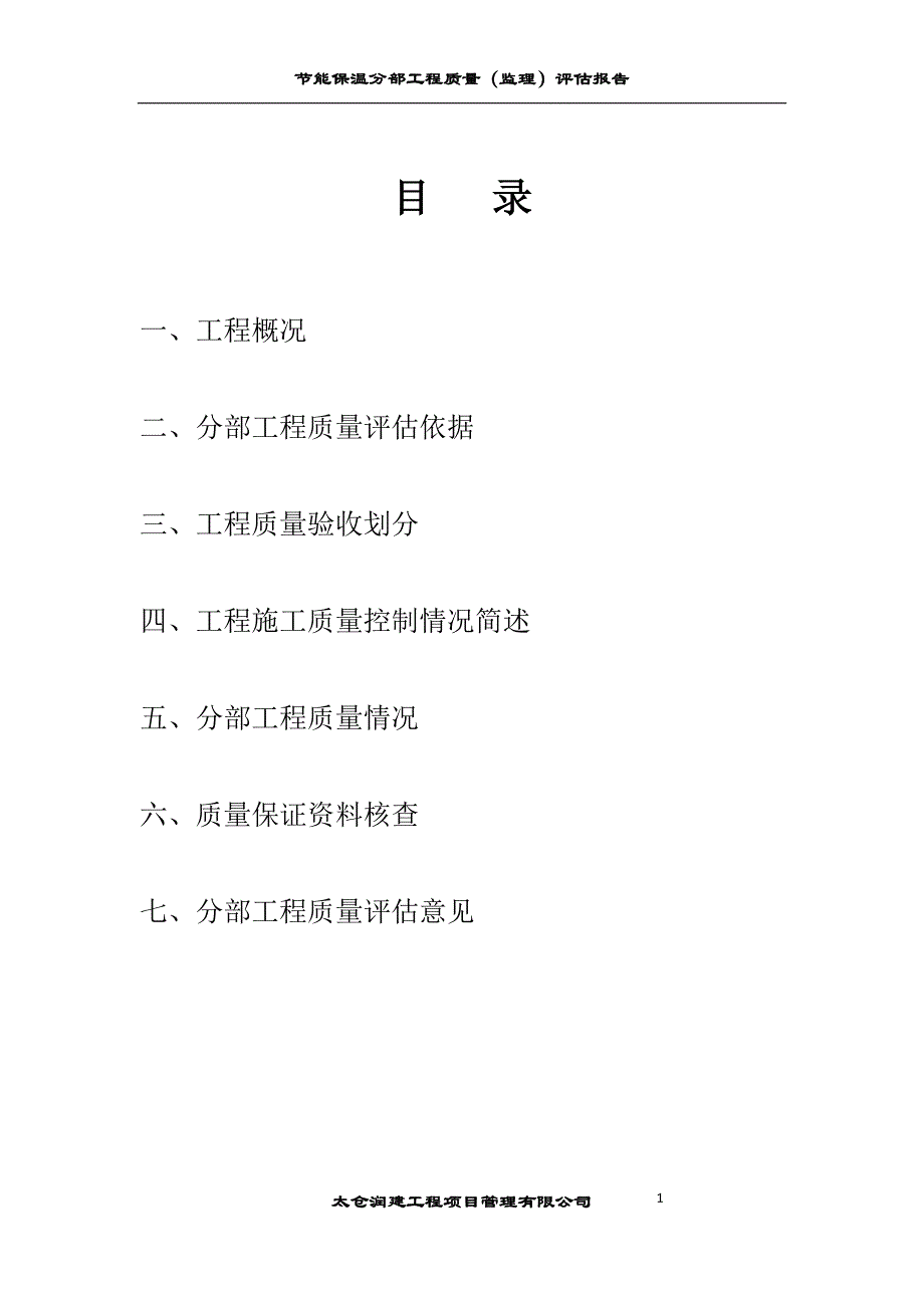 节能保温分部工程质量监理评估报告_第2页