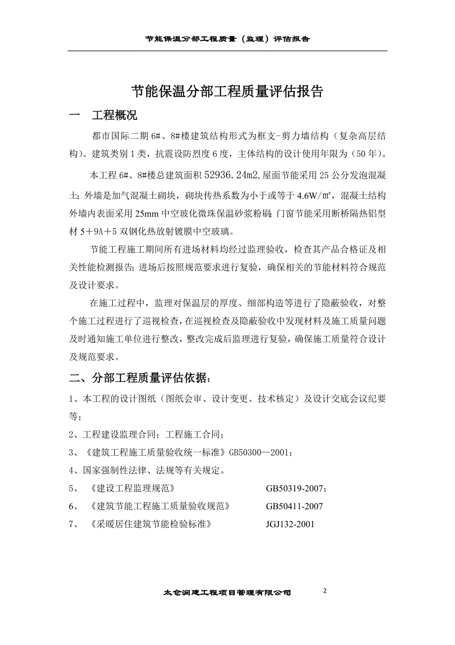 节能保温分部工程质量监理评估报告_第3页