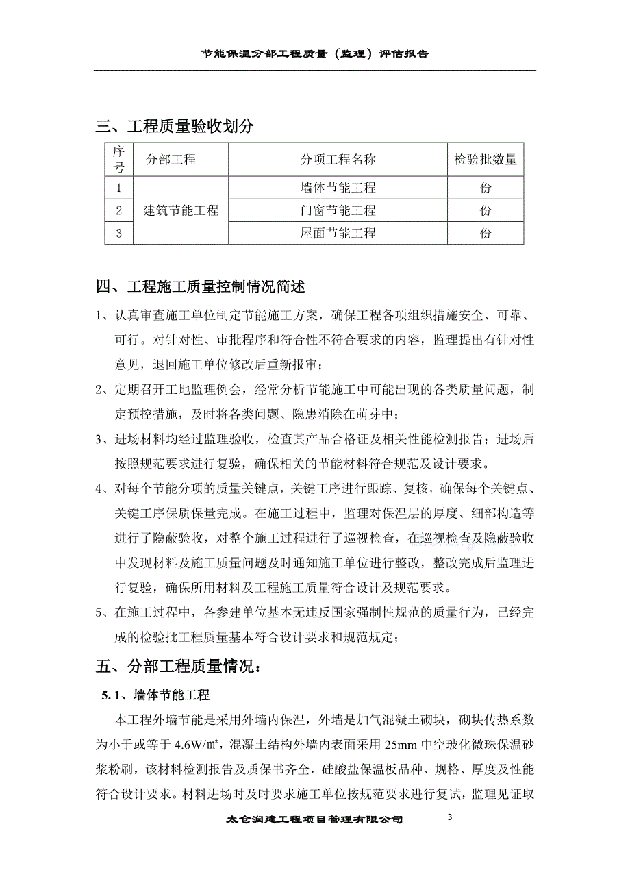 节能保温分部工程质量监理评估报告_第4页