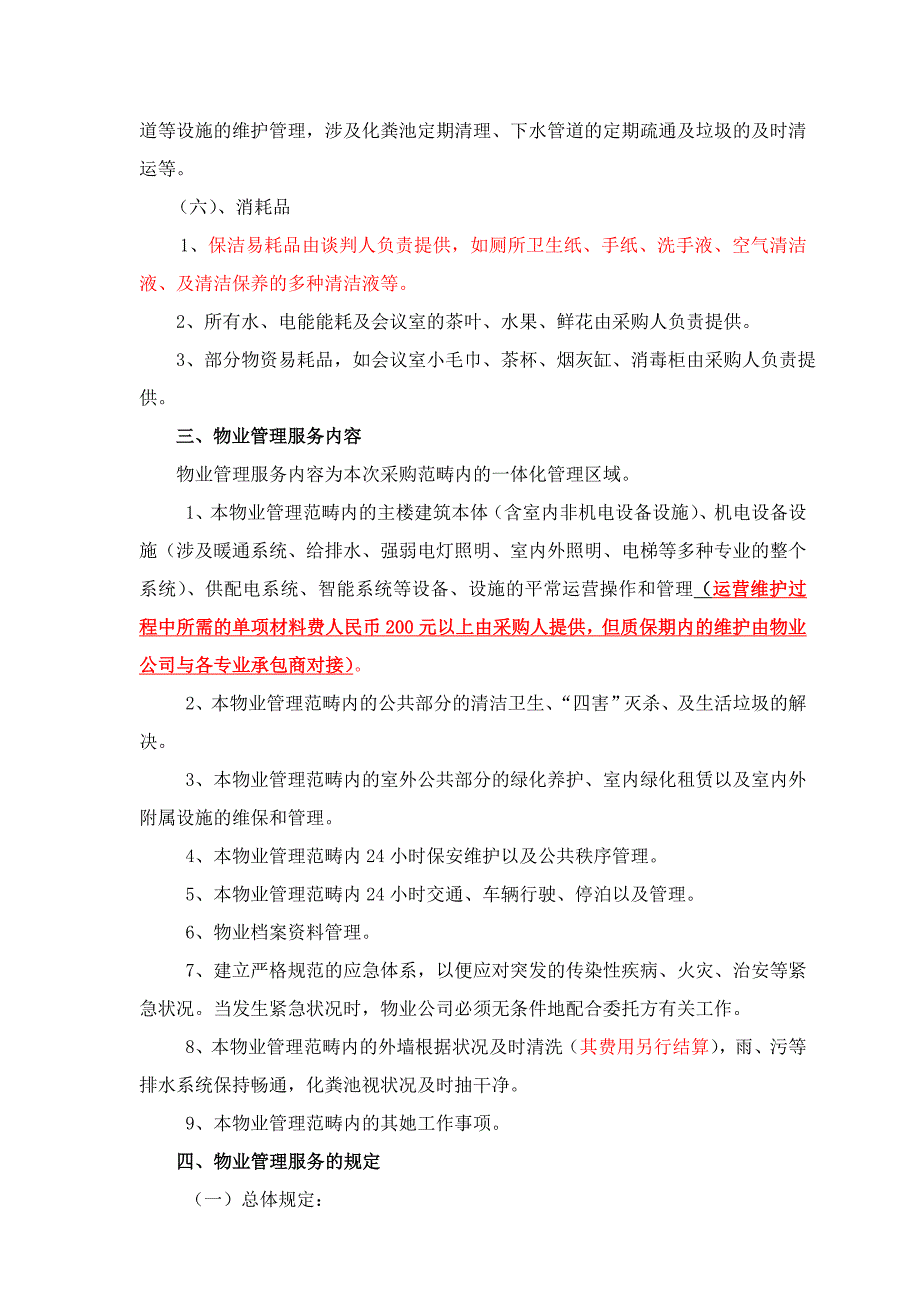 市规划展览馆场馆物业管理招标文件_第3页