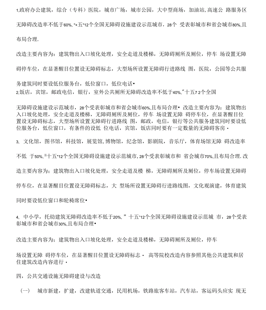 创建全国无障碍建设城市工作标准及老年人建筑设计规范_第4页