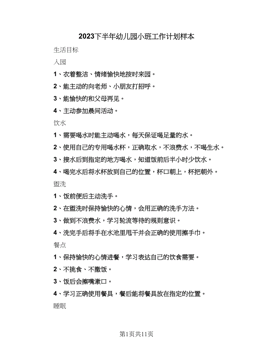 2023下半年幼儿园小班工作计划样本（四篇）_第1页