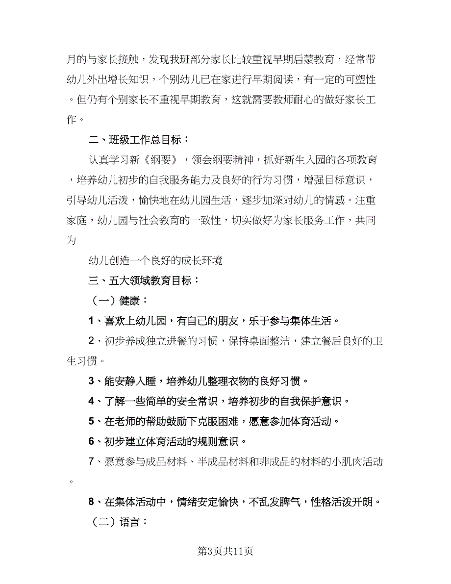 2023下半年幼儿园小班工作计划样本（四篇）_第3页