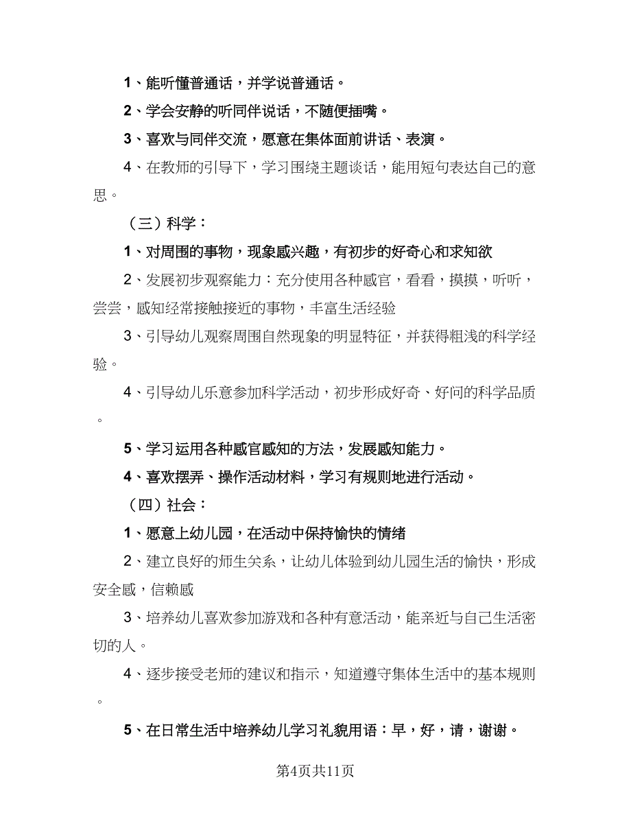 2023下半年幼儿园小班工作计划样本（四篇）_第4页