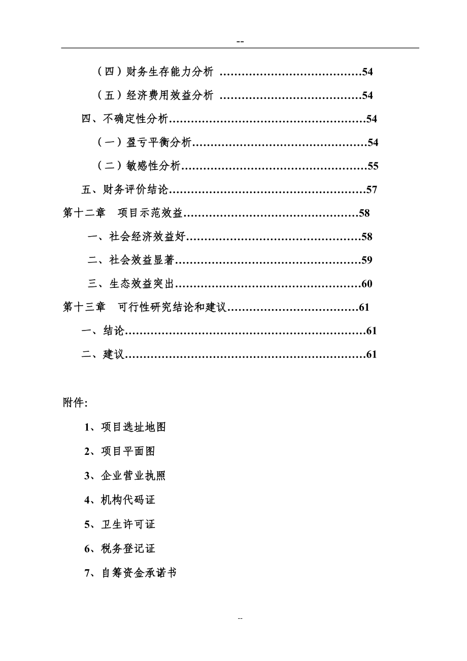 果园套种金福菇和特色农产品加工现代农业示范建设项目立项建设项目可行性报告.doc_第5页