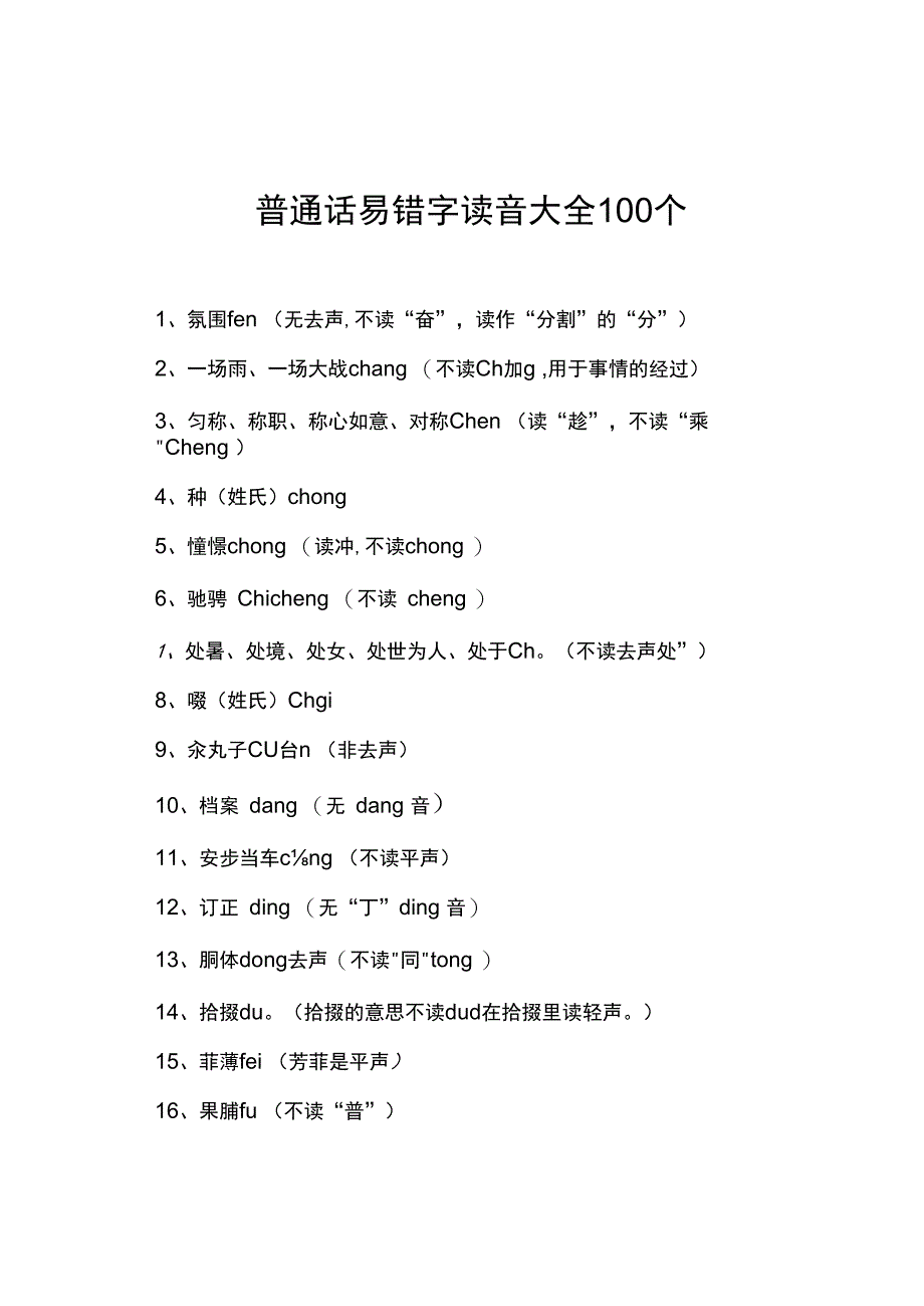 普通话易错字读音大全100个_第1页