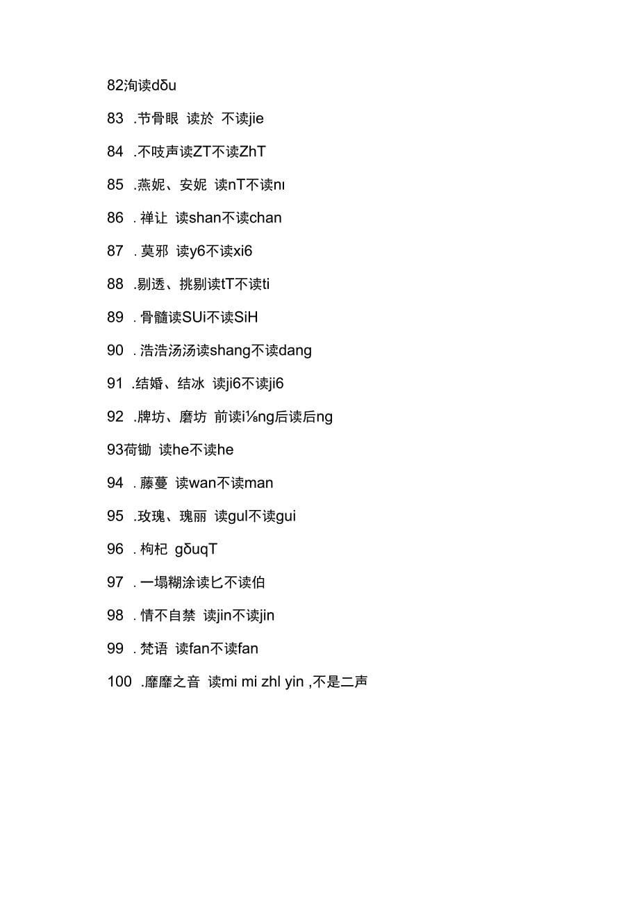 普通话易错字读音大全100个_第5页