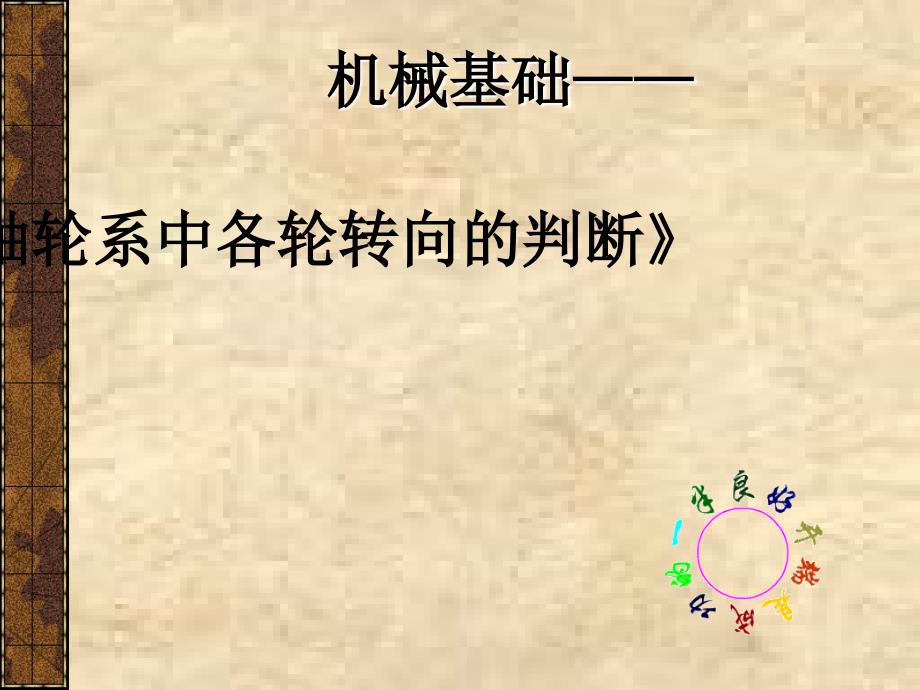 定轴轮系中各轮转向的判断PPT_第1页