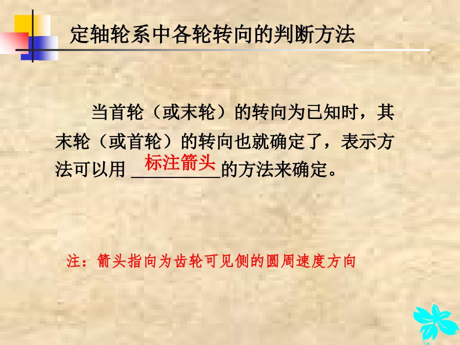 定轴轮系中各轮转向的判断PPT_第5页