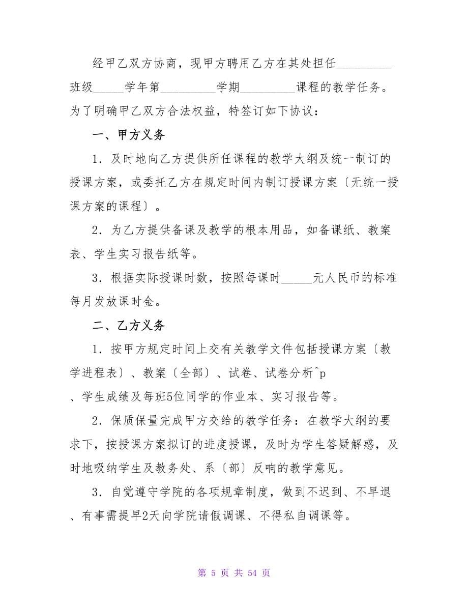 培训学校教师聘用合同.doc_第5页