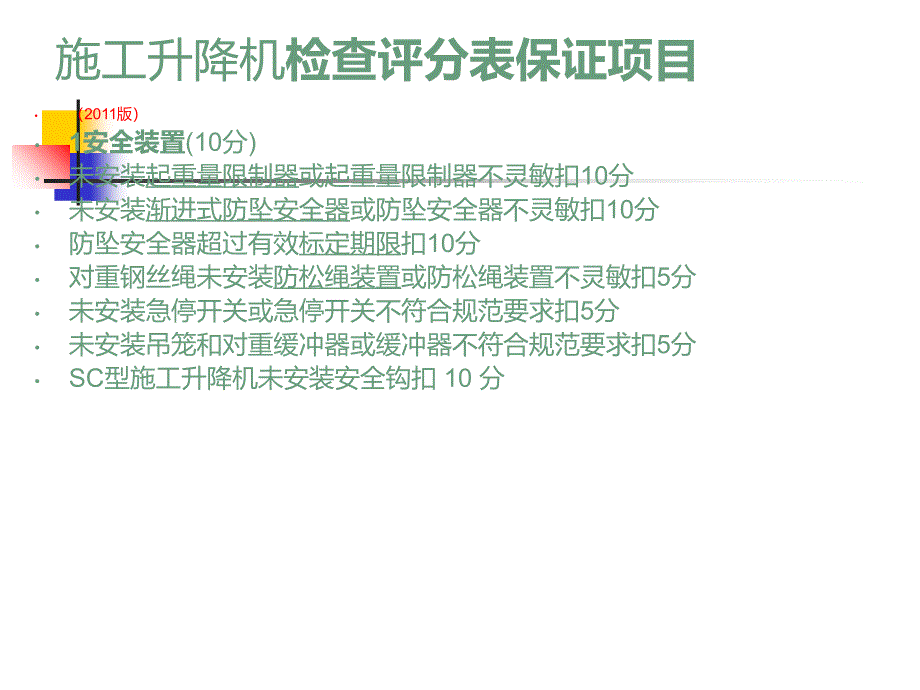 jgj59施工升降机现场图解_第3页