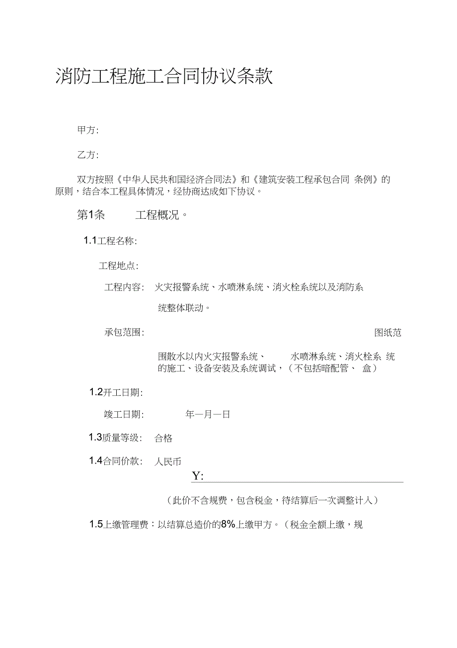 消防工程施工合同协议条款_第1页