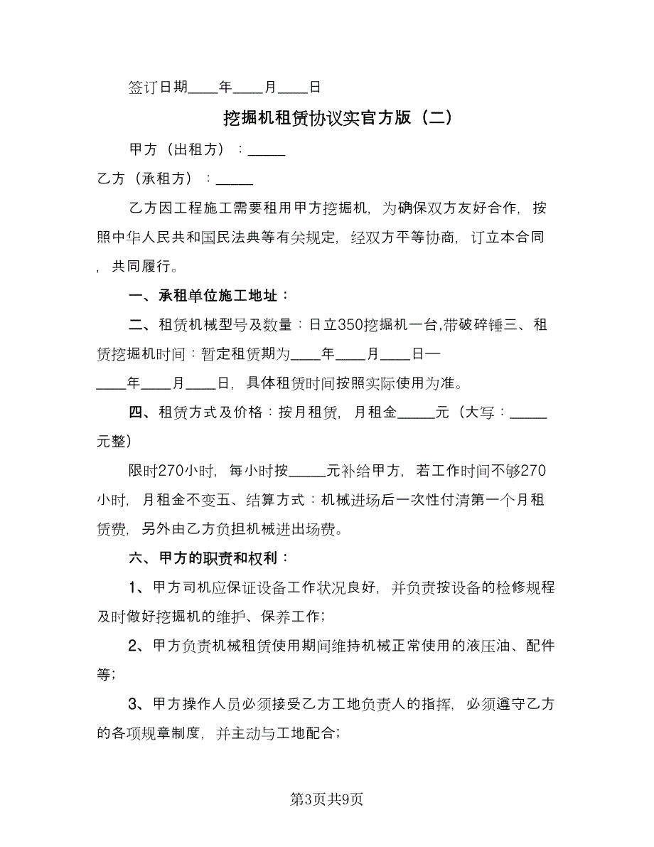 挖掘机租赁协议实官方版（四篇）.doc_第3页