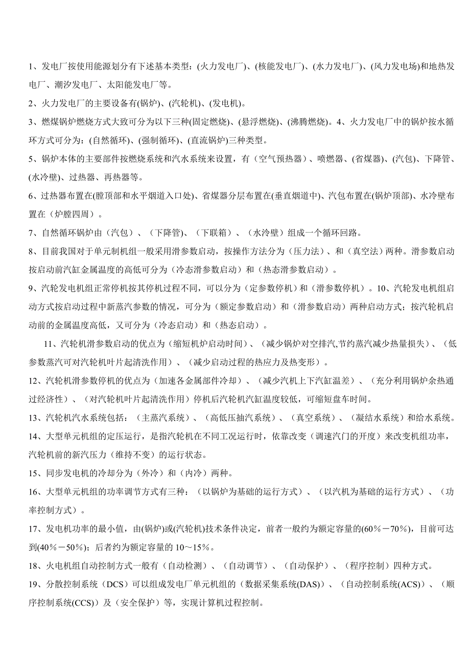 电力调度技术问答题库填空题(1-179题)_第1页