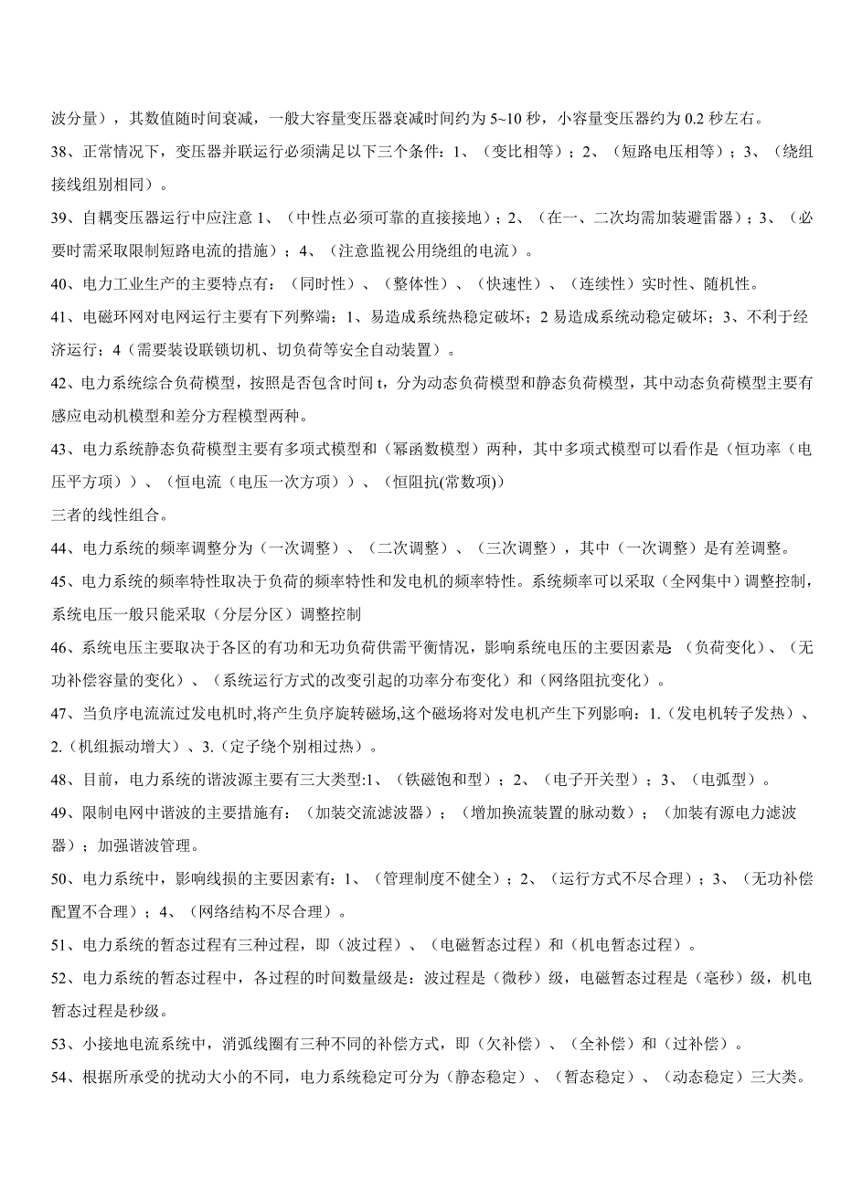 电力调度技术问答题库填空题(1-179题)_第3页