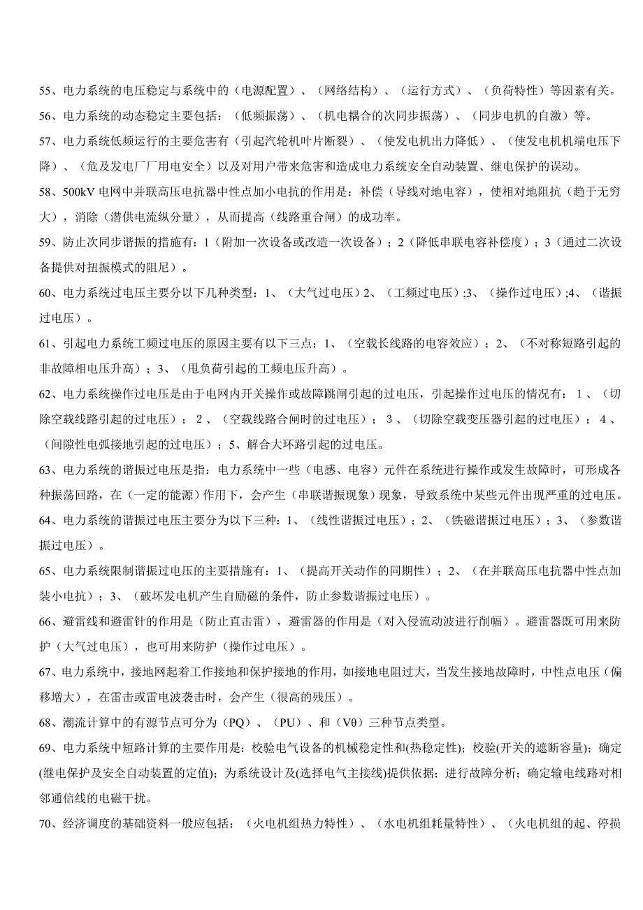 电力调度技术问答题库填空题(1-179题)_第4页