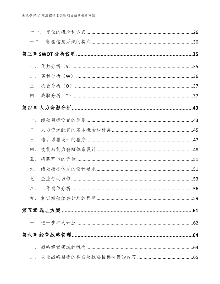 丹东温控技术创新项目招商引资方案_参考模板_第3页