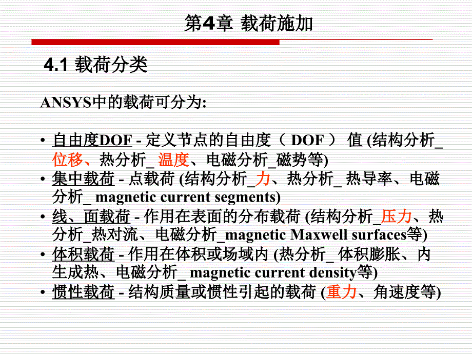 有限元基础理论课件第4章载荷施加_第1页