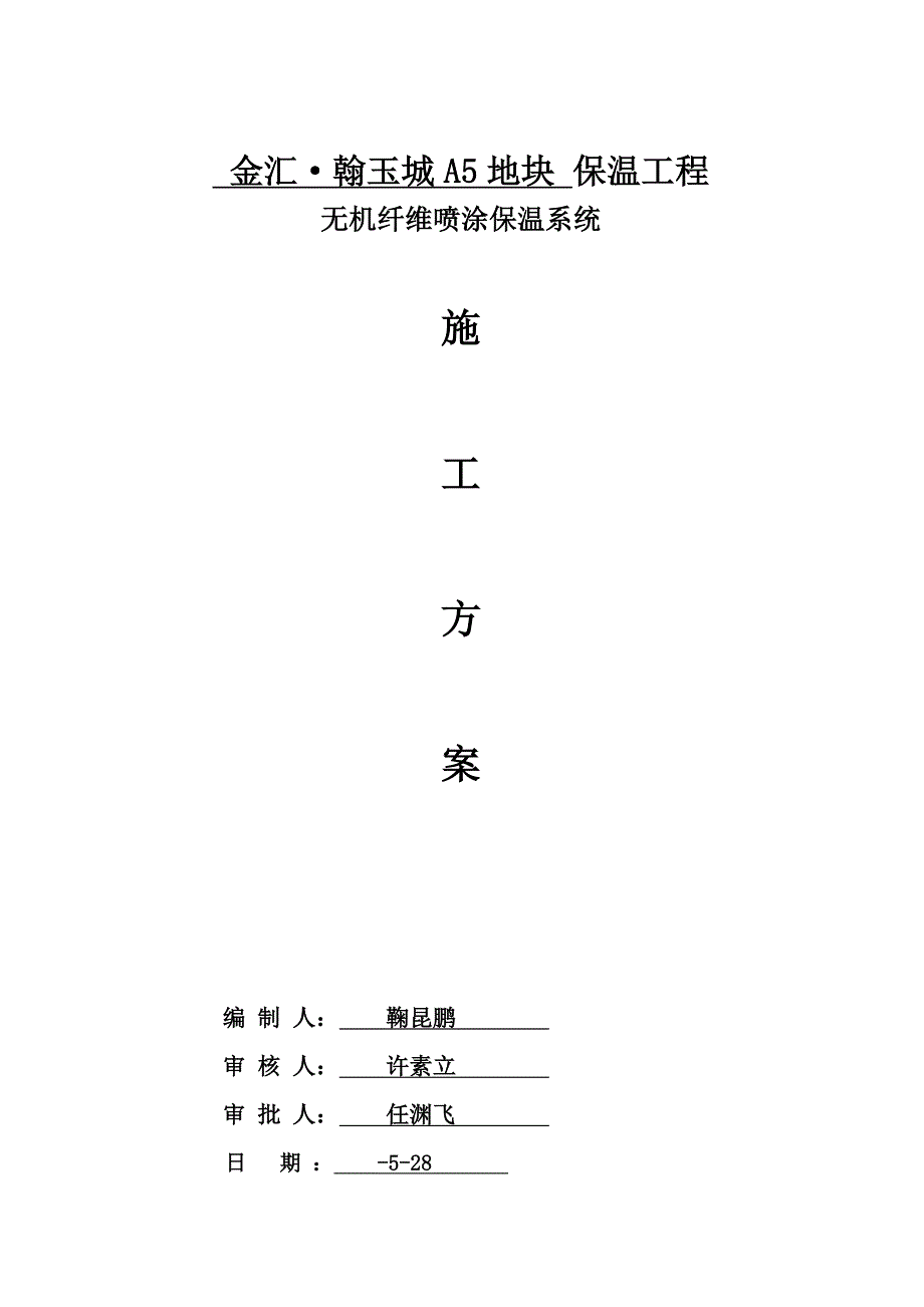 无机喷涂综合施工专题方案.docx_第1页