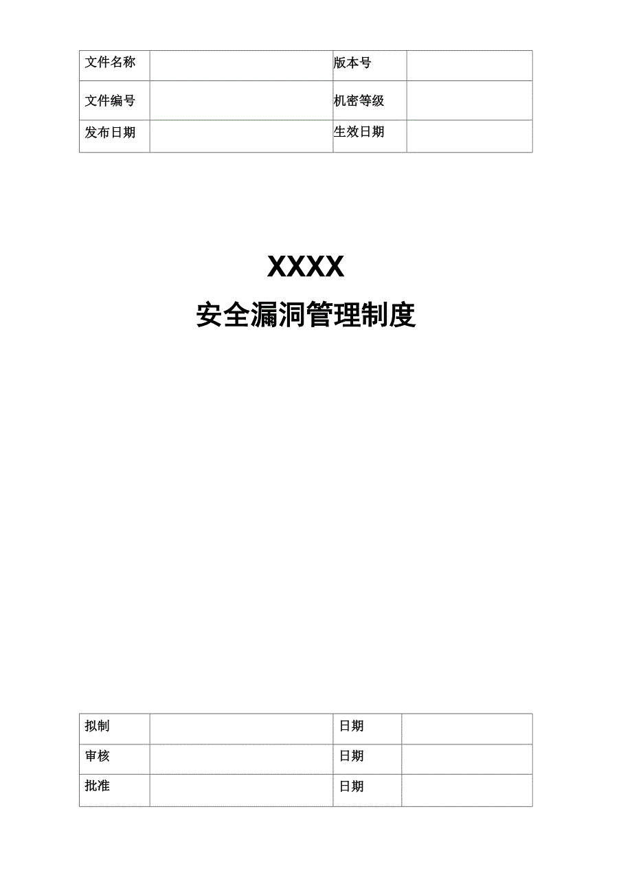 安全漏洞管理制度_第1页