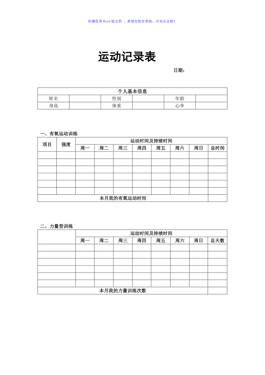青少年运动记录表Word版_第1页