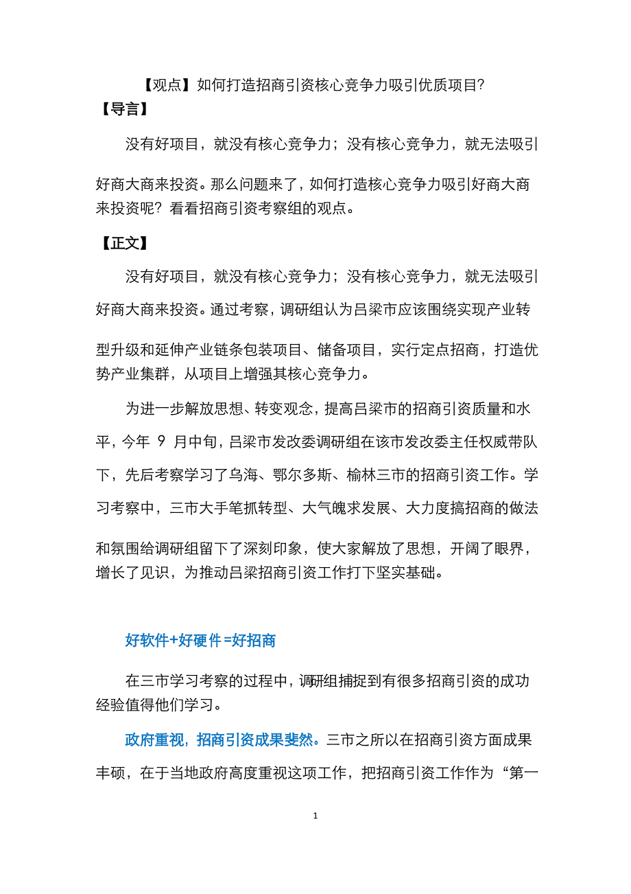 【观点】如何打造招商引资核心竞争力吸引优质项目_第1页