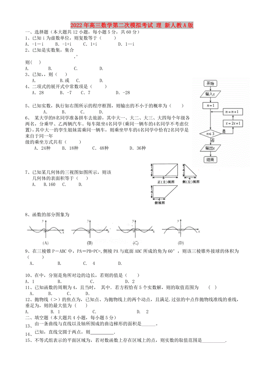 2022年高三数学第二次模拟考试 理 新人教A版_第1页