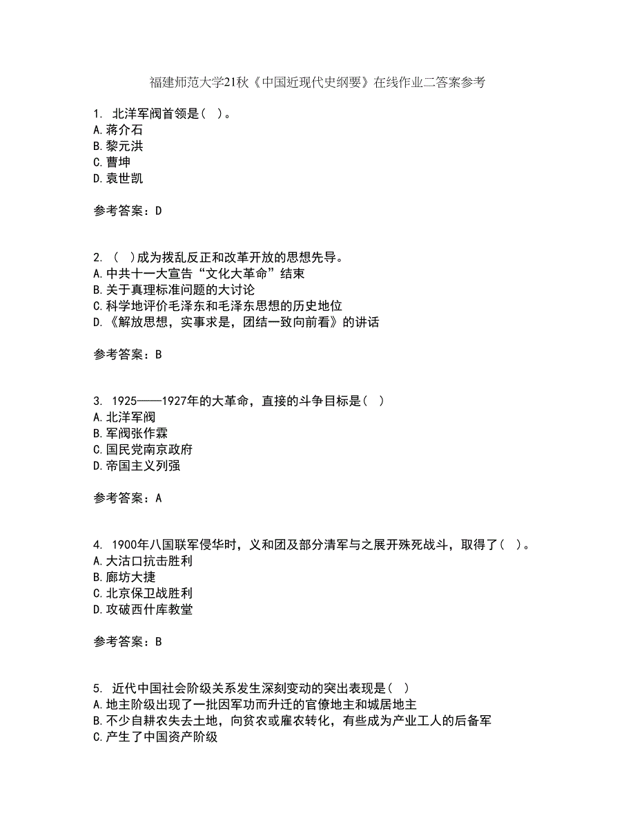 福建师范大学21秋《中国近现代史纲要》在线作业二答案参考16_第1页