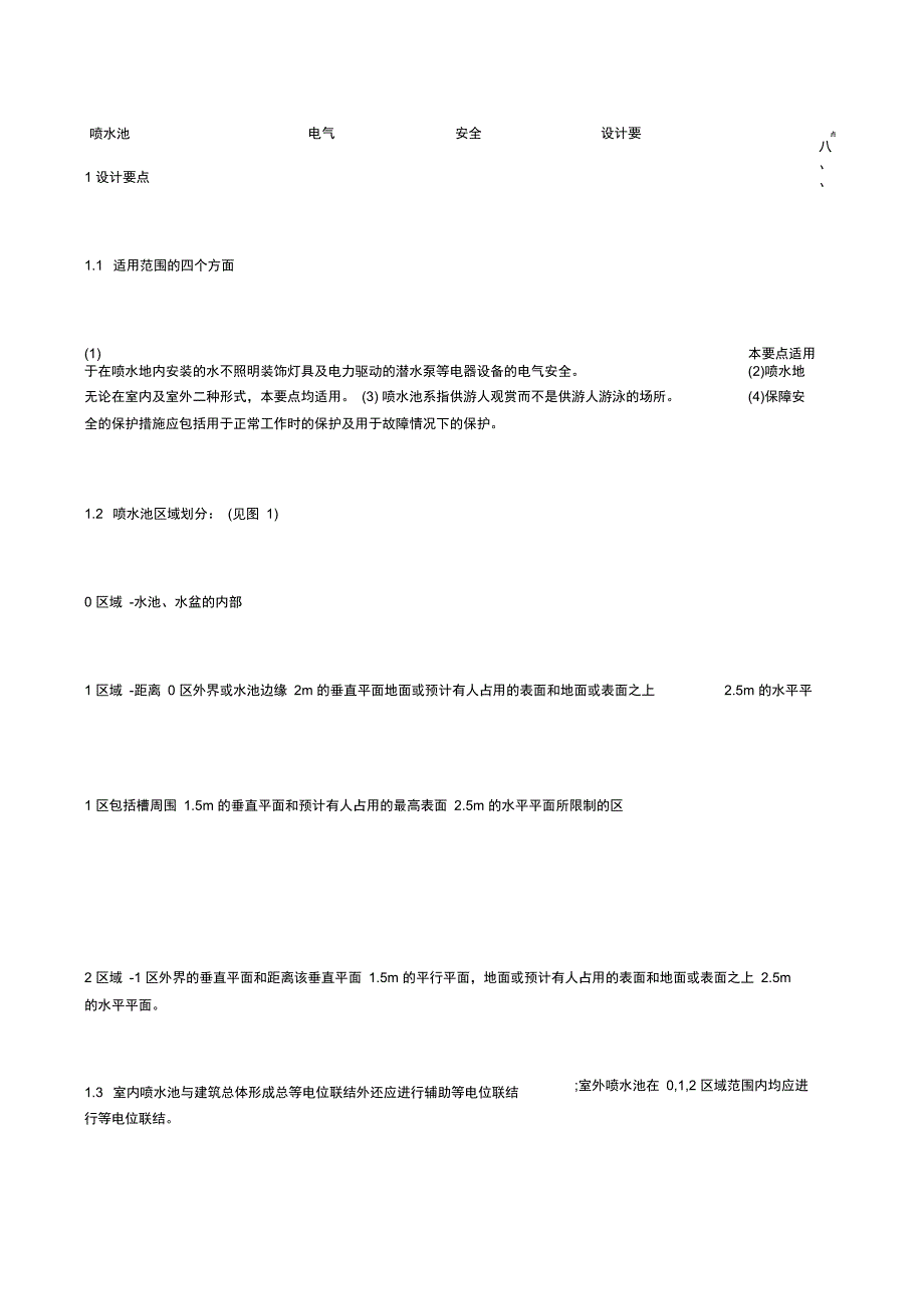 喷水池电气安全设计要点_第1页