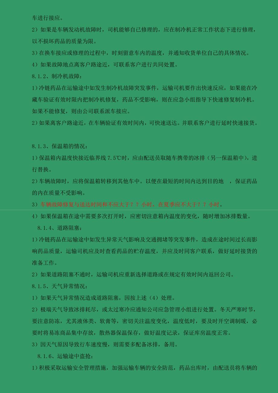 医药公司(连锁店)药品安全管理应急预案数据需填写模版.doc_第3页