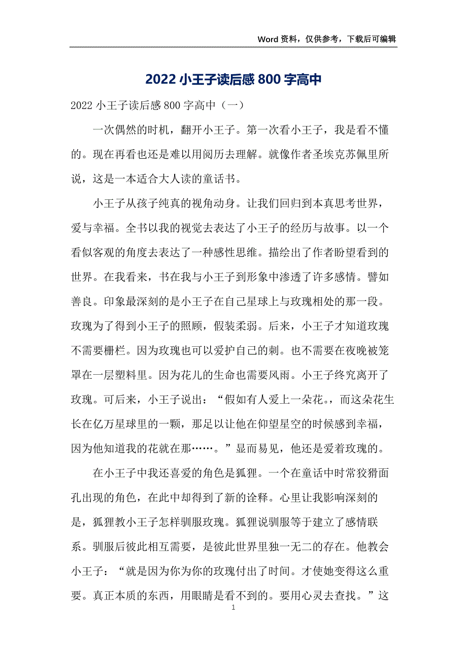 2022小王子读后感800字高中_第1页